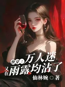 快穿：万人迷又在雨露均沾了" width="120" height="150"