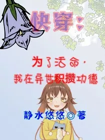 快穿：为了活命，我在异世积攒功德" width="120" height="150"