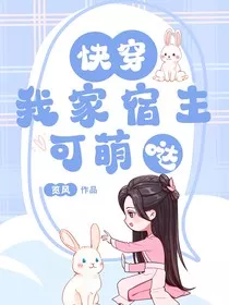 快穿：我家宿主可萌哒" width="120" height="150"
