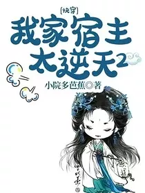 快穿：我家宿主太逆天2" width="120" height="150"