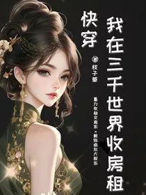 快穿：我在三千世界收房租" width="120" height="150"