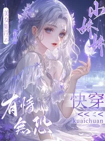 快穿：小娇娇有恃无恐" width="120" height="150"