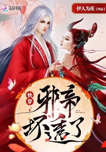 快穿：邪帝，坏透了！" width="120" height="150"
