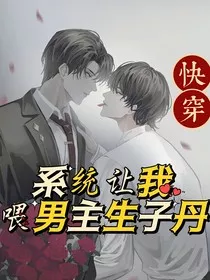 快穿：系统让我给男主喂生子丹" width="120" height="150"