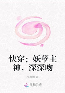 快穿：妖孽主神，深深吻