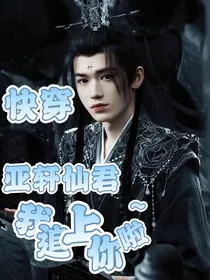 快穿：亚轩仙君我追上你啦" width="120" height="150"