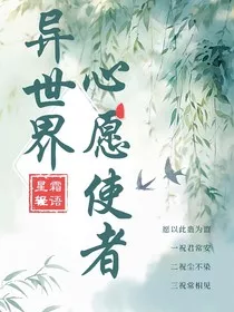 快穿：异世界心愿使者" width="120" height="150"