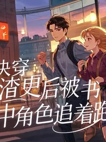 快穿：渣更后被书中角色追着跑" width="120" height="150"
