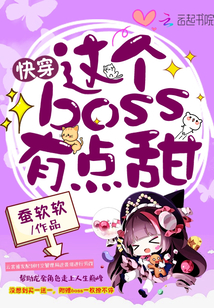 快穿：这个boss，有点甜！