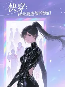 快穿：拯救被虐惨的她们" width="120" height="150"
