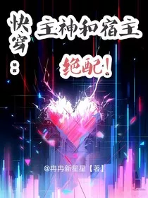 快穿：主神与宿主绝配！" width="120" height="150"