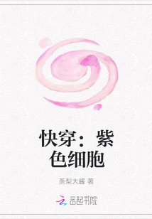 快穿：紫色细胞