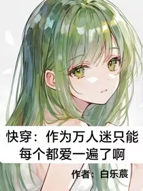 快穿：作为万人迷只能每个都爱一遍了啊" width="120" height="150"