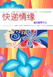 快递情缘" width="120" height="150"