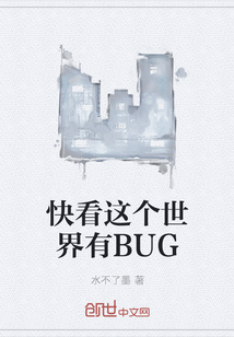 快看这个世界有BUG