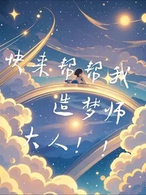 快来帮帮我造梦师大人" width="120" height="150"