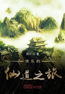 快乐的仙道之旅" width="120" height="150"