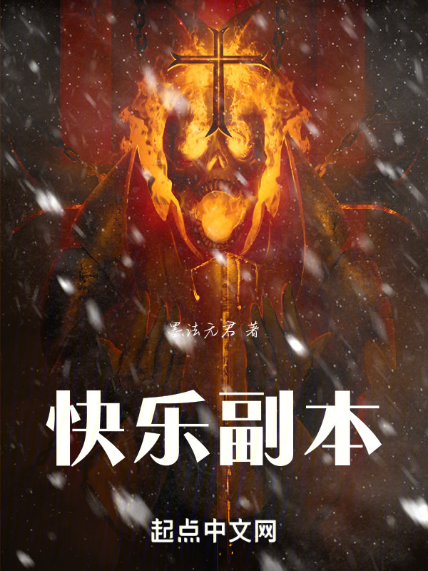 快乐副本" width="120" height="150"