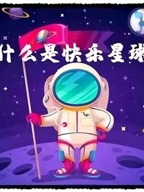 快乐星球第六部翻外——特训营" width="120" height="150"