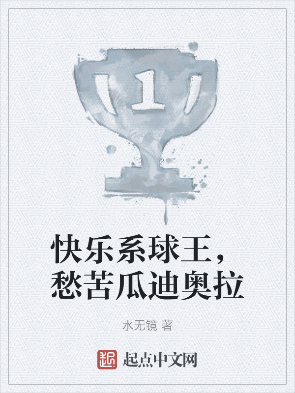 快乐系球王，愁苦瓜迪奥拉" width="120" height="150"