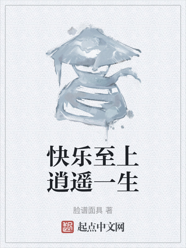快乐至上逍遥一生" width="120" height="150"