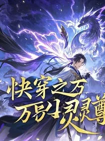快恋之万界灵尊第一季" width="120" height="150"