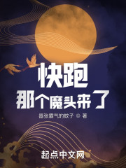 快跑！那个魔头来了" width="120" height="150"