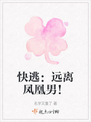 快逃：远离凤凰男！" width="120" height="150"