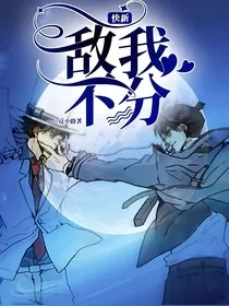 快新：敌我不分" width="120" height="150"
