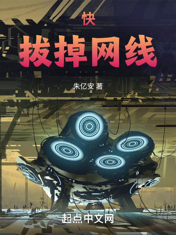 快，拔掉网线" width="120" height="150"