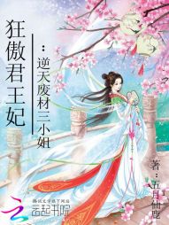 狂傲君王妃：逆天废材三小姐