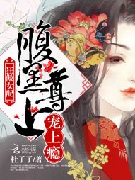 狂傲女配：腹黑尊上，宠上瘾