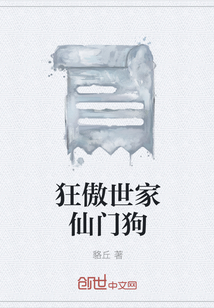 狂傲世家仙门狗" width="120" height="150"