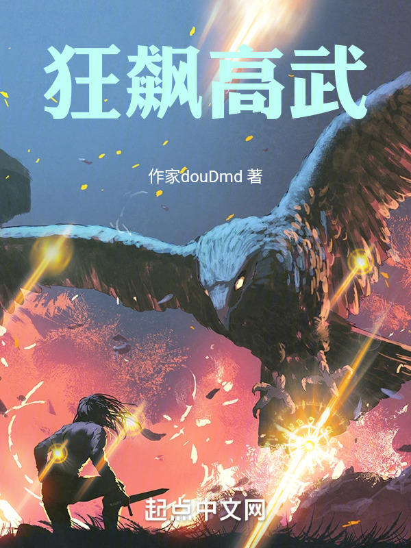 狂飙高武" width="120" height="150"