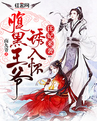 狂妃来袭：腹黑王爷诱入怀" width="120" height="150"