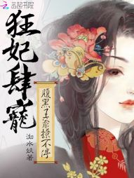 狂妃肆宠：腹黑王爷撩不停" width="120" height="150"