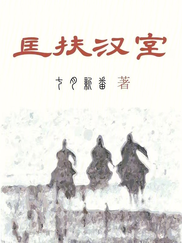 匡扶汉室" width="120" height="150"