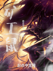 矿工鼠" width="120" height="150"