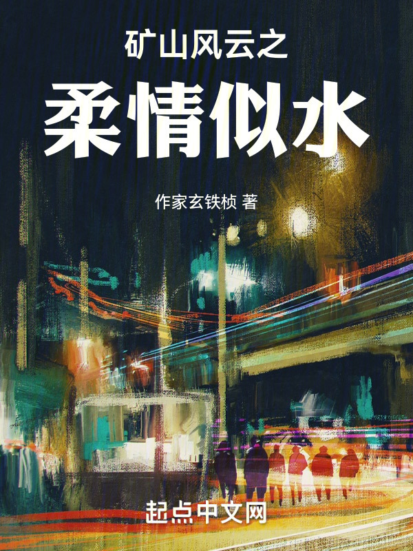 矿山风云之柔情似水" width="120" height="150"