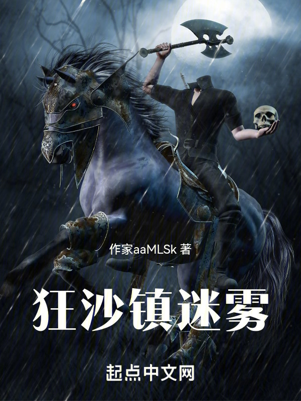 狂沙镇迷雾" width="120" height="150"