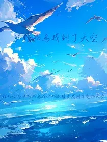 旷野的鸟找到了天空" width="120" height="150"