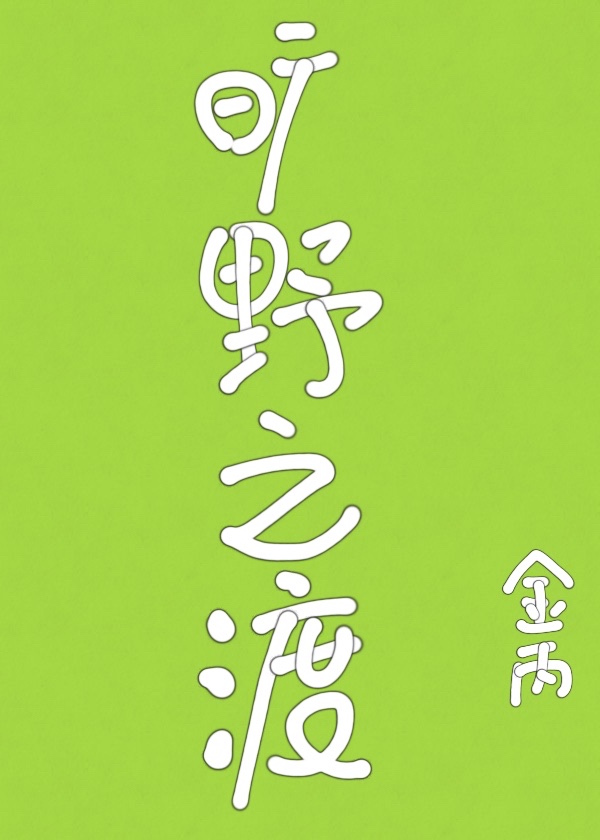 旷野之渡" width="120" height="150"