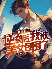 狂医下山：逆袭后，我被美女包围了" width="120" height="150"