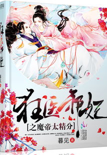狂医邪妃之魔帝太精分" width="120" height="150"