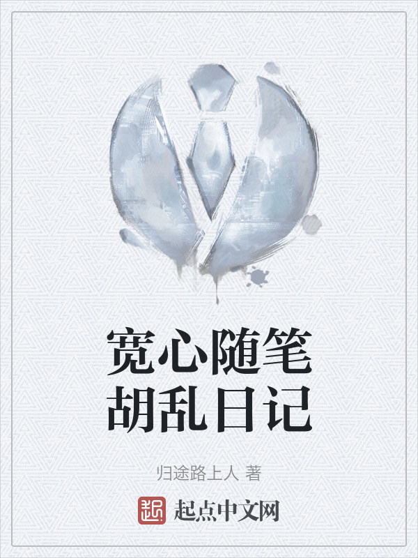 宽心随笔胡乱日记" width="120" height="150"