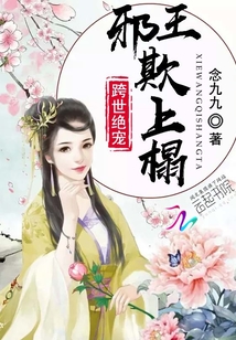 跨世绝宠：邪王，欺上榻" width="120" height="150"