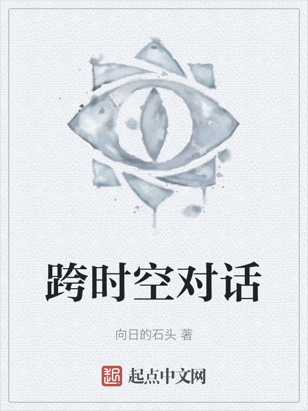 跨时空对话" width="120" height="150"