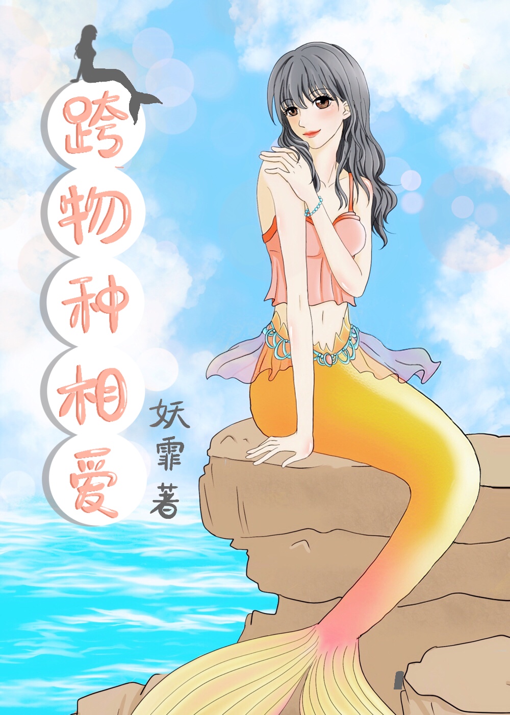 跨物种相爱" width="120" height="150"