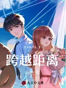 跨越距离的恋爱" width="120" height="150"