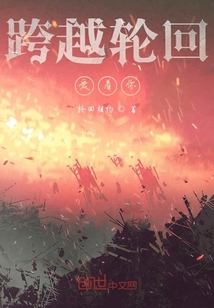 跨越轮回爱着你" width="120" height="150"